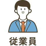 従業員