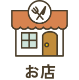お店