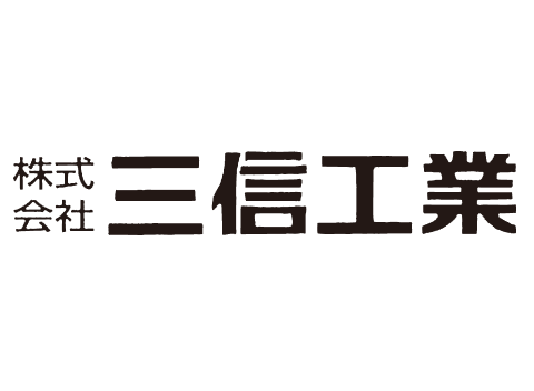 株式会社三信工業
