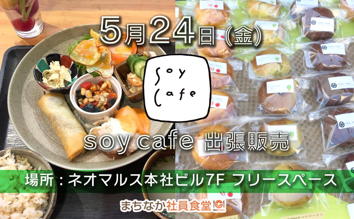 5/24 soycafe 出張販売会