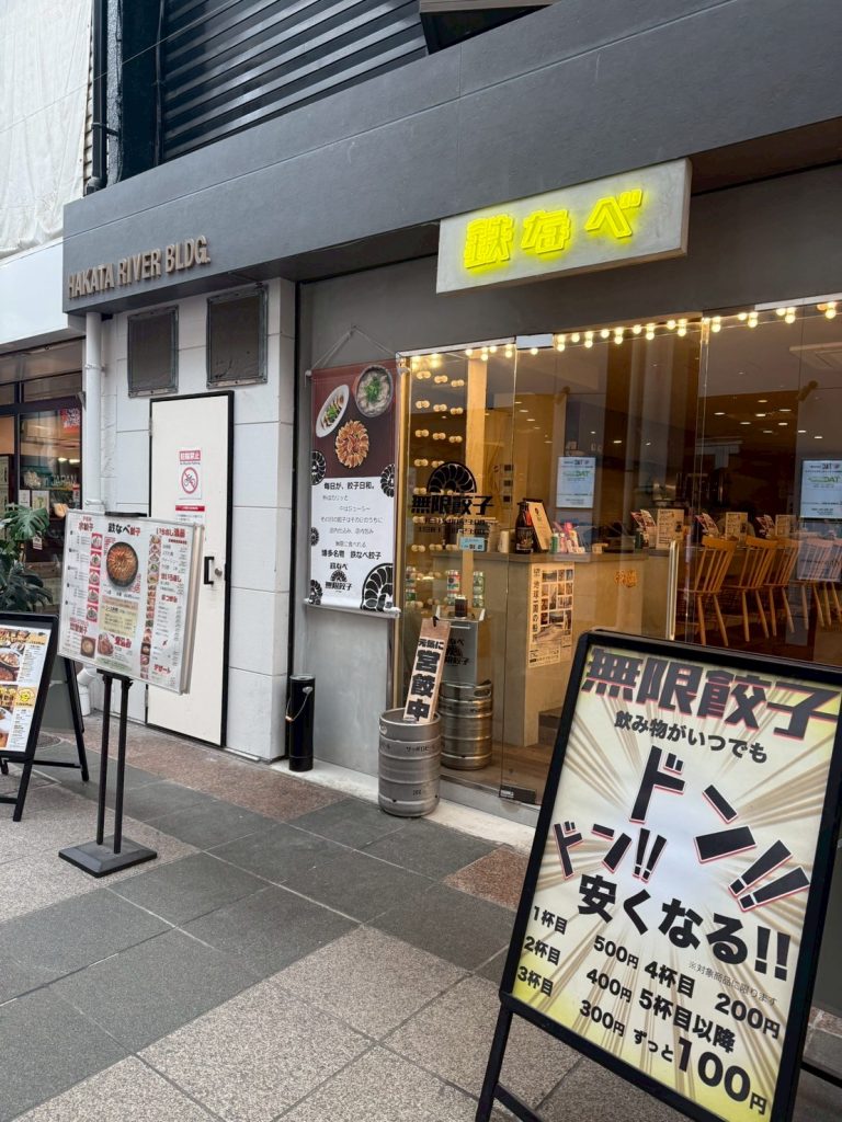 博多鉄なべ 無限餃子 中洲川端店