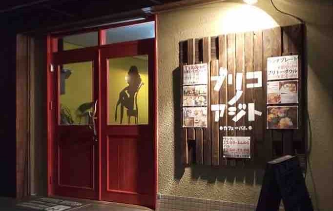 ブリコノアジト カフェ+バル
