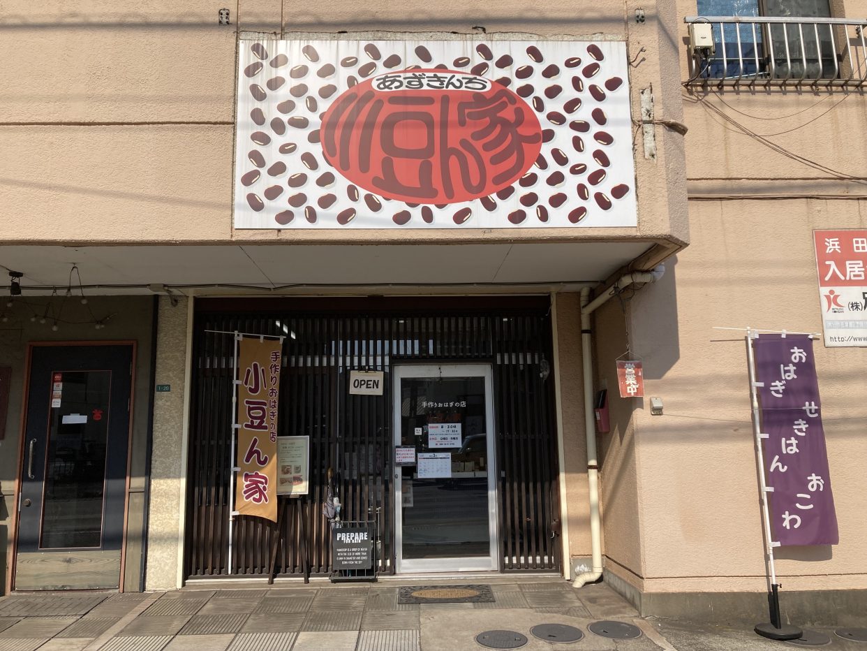 小豆ん家(あずきんち)