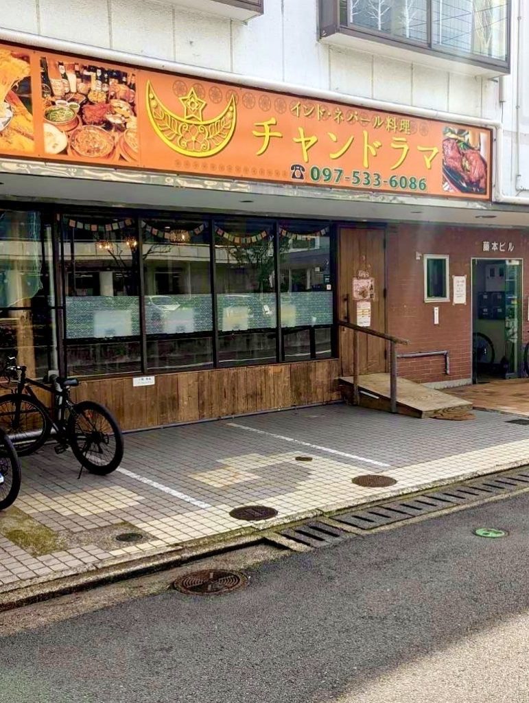 チャンドラマ 府内店