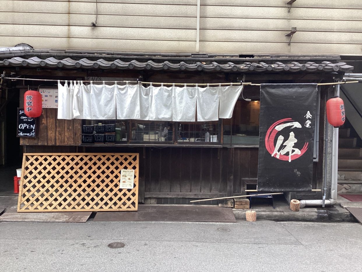 食堂一休