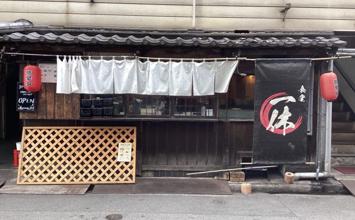 食堂一休