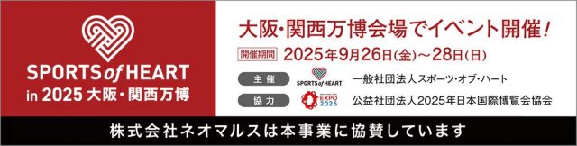 スポーツオブハート2025 大阪・関西万博