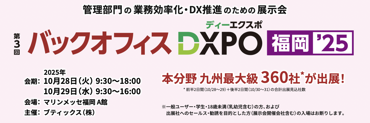 【出展のお知らせ】「バックオフィスDXPO 福岡’25」に出展します