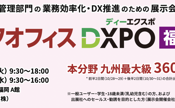 【出展のお知らせ】「バックオフィスDXPO 福岡’25」に出展します