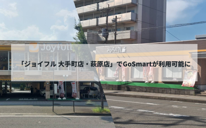 働く時間に合わせて使える！「ジョイフル 大分大手町店・萩原店」でGoSmartが利用可能に