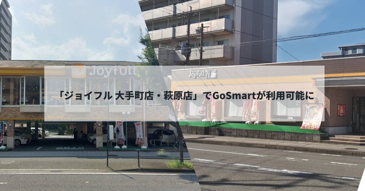 働く時間に合わせて使える！「ジョイフル 大分大手町店・萩原店」でGoSmartが利用可能に