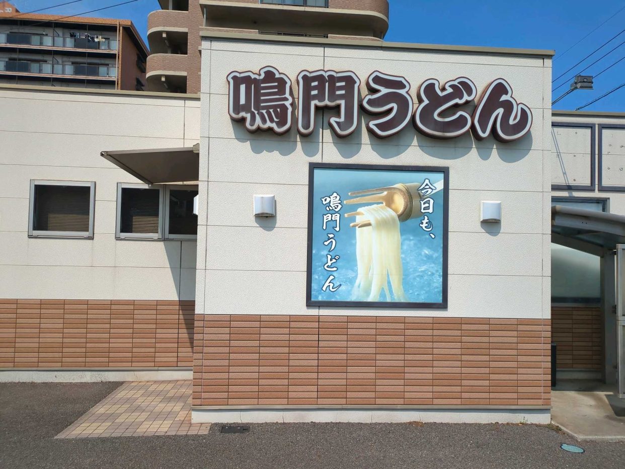 鳴門うどん
