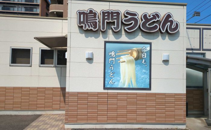 鳴門うどん