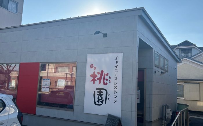 チャイニーズレストラン 桃園