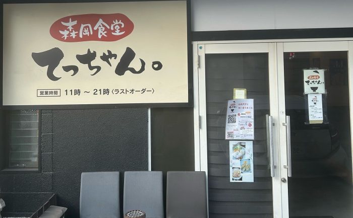 森岡食堂 てっちゃん。