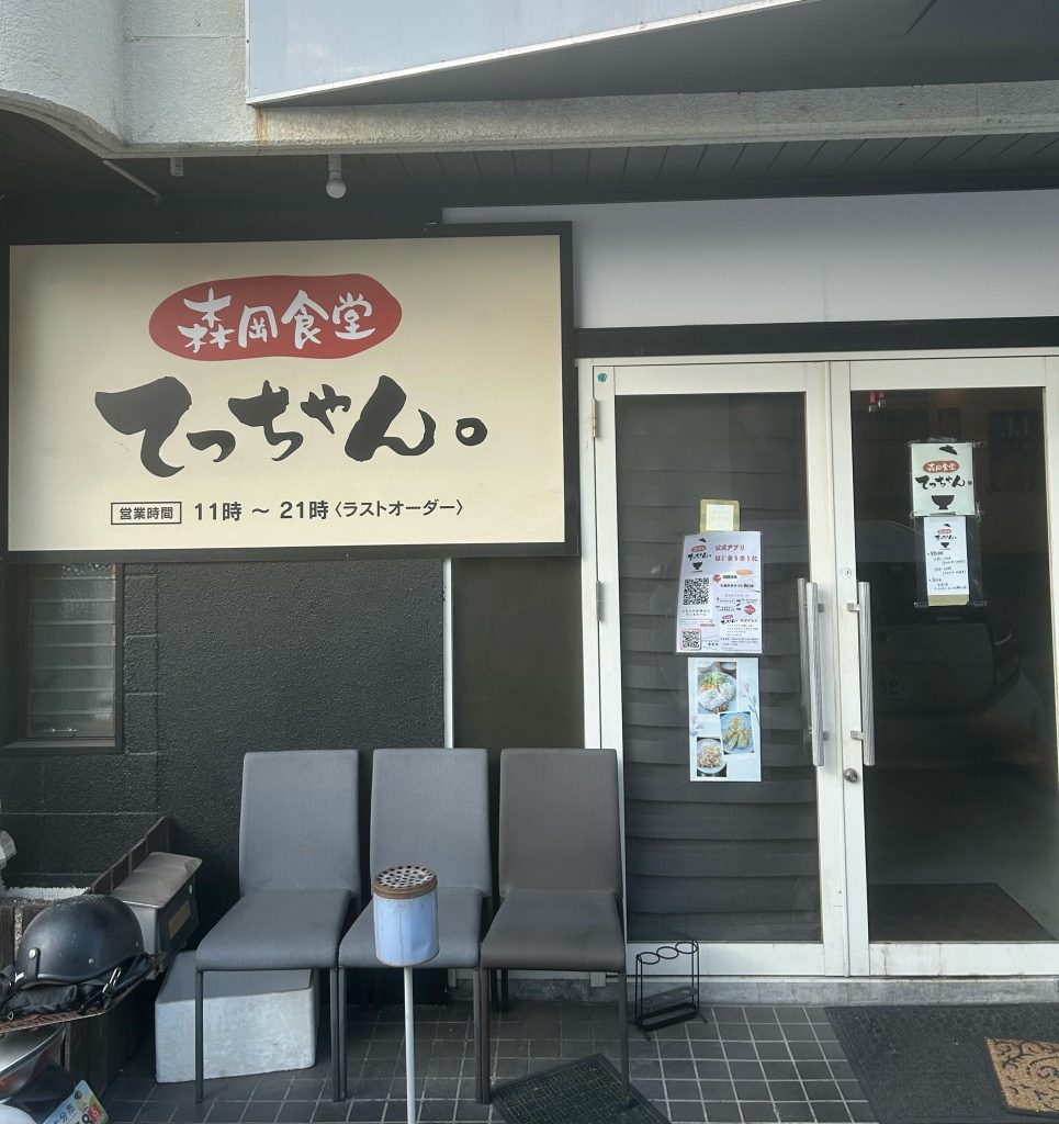 森岡食堂 てっちゃん。