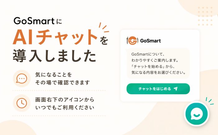 GoSmartへの質問に、チャットですぐ答えます