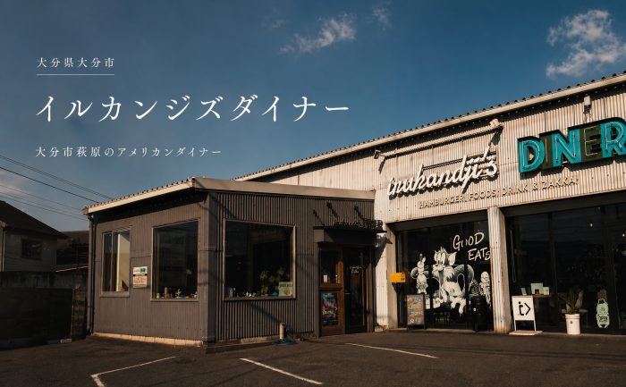 【大分市萩原】本格アメリカンダイナー「イルカンジズダイナー」がGoSmart加盟店に！