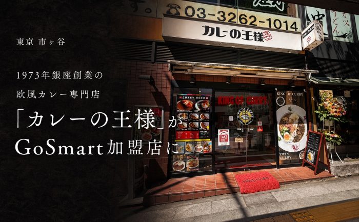 【千代田区市ヶ谷】1973年銀座創業の欧風カレー専門店「カレーの王様」がGoSmart加盟店に！