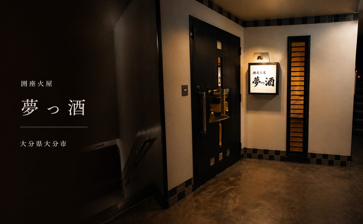 【大分市府内町】きき酒師の大将が営む居酒屋「囲座火屋 夢っ酒」がGoSmart加盟店に！