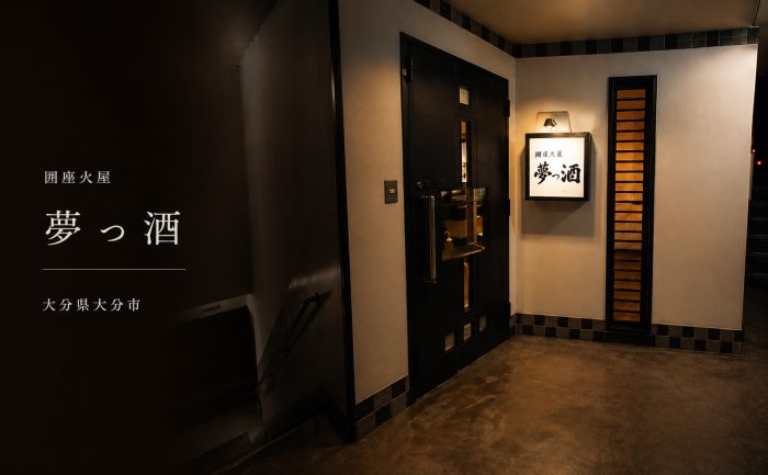【大分市府内町】きき酒師の大将が営む居酒屋「囲座火屋 夢っ酒」がGoSmart加盟店に！