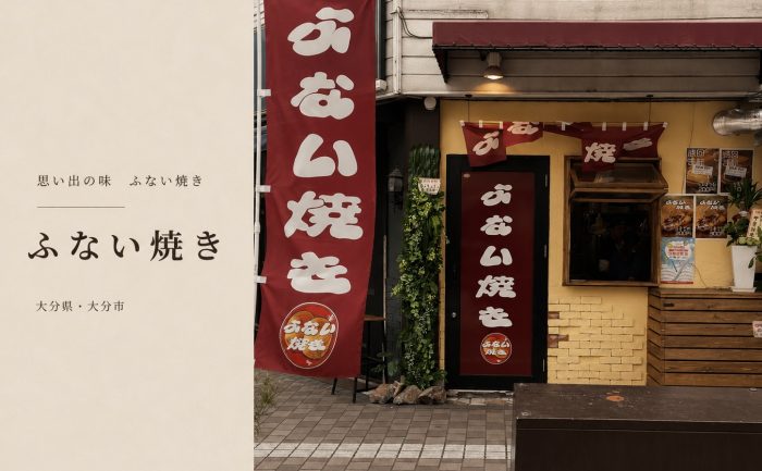 【大分市府内町】大分の名物が6年ぶりに復活。「ふない焼き」がGoSmart加盟店に！
