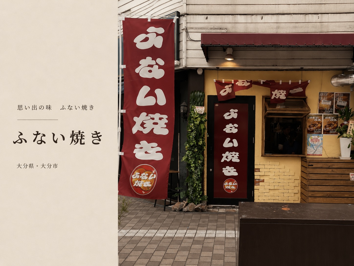 府内 焼き