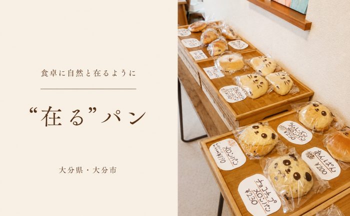 【大分市竹下】生地に豆乳を使った手作りパン店「"在る"パン」がGoSmart加盟店に！