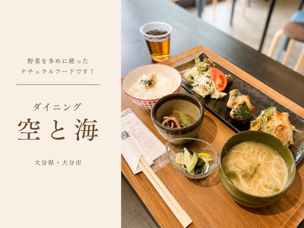 【大分市佐賀関】海沿いの一軒家で味わう無添加ナチュラルフード「Dining 空と海」がGoSmart加盟店に!