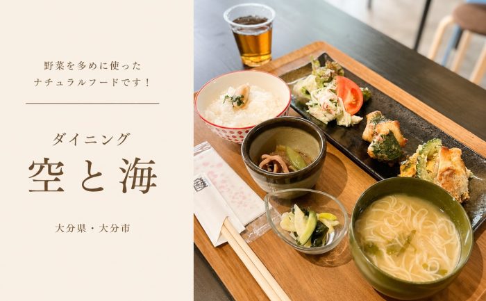 【大分市佐賀関】海沿いの一軒家で味わう無添加ナチュラルフード「Dining 空と海」がGoSmart加盟店に！