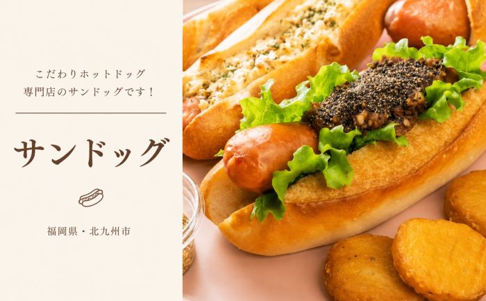 【北九州】こだわりホットドッグのフードトラック「サンドッグ」がGoSmart加盟店に！