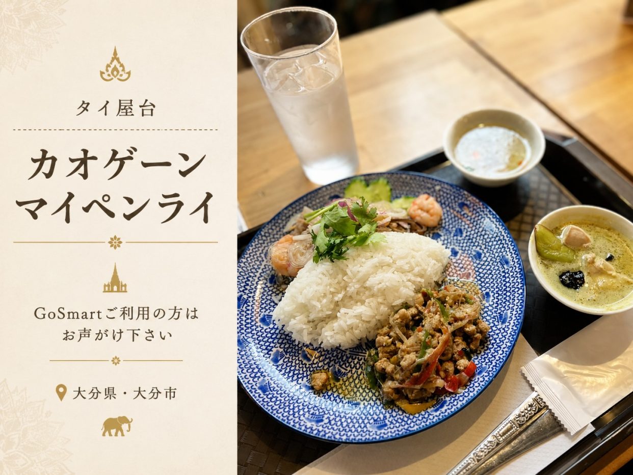 【大分・中央町】本場の屋台気分でタイの「ぶっかけ飯」を「タイ屋台・カオゲーン マイペンライ」がGoSmart加盟店に！