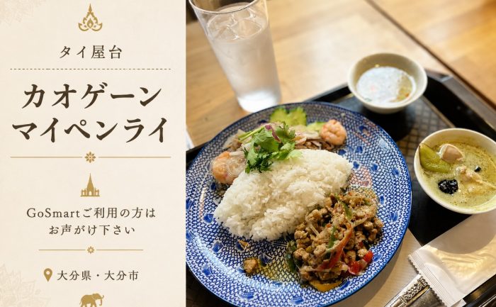 【大分・中央町】本場の屋台気分でタイの「ぶっかけ飯」を「タイ屋台・カオゲーン マイペンライ」がGoSmart加盟店に！