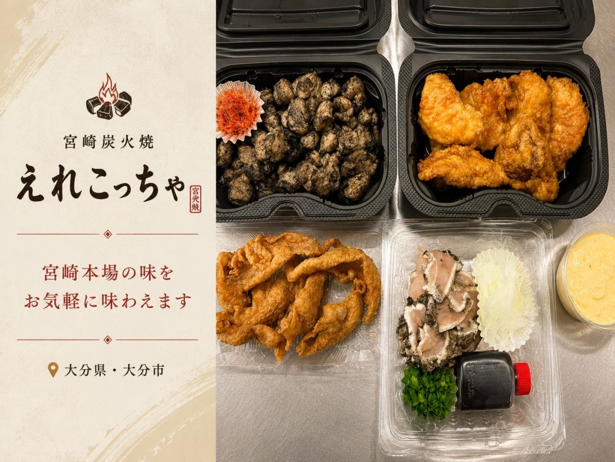 【大分市小池原】本場宮崎の地鶏炭火焼が味わえるテイクアウト専門店「えれこっちゃ」がGoSmart加盟店に！