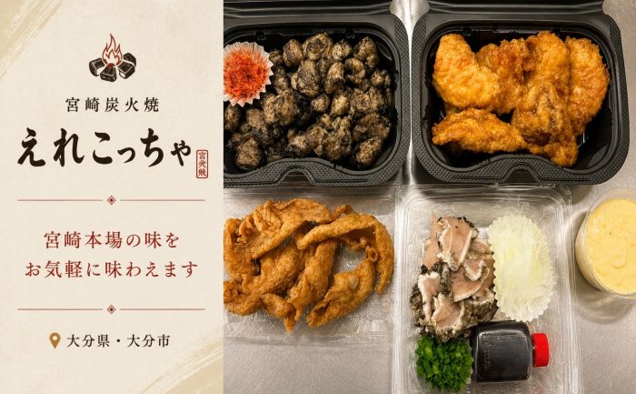 【大分市小池原】本場宮崎の地鶏炭火焼が味わえるテイクアウト専門店「えれこっちゃ」がGoSmart加盟店に！