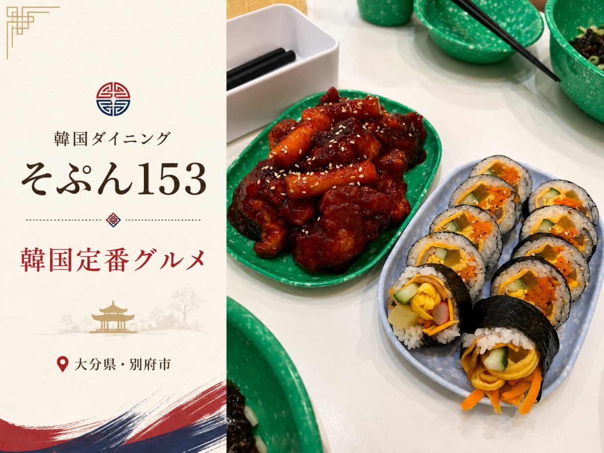 【別府】韓国の定番グルメが揃う『そぷん153』がGoSmart加盟店に！
