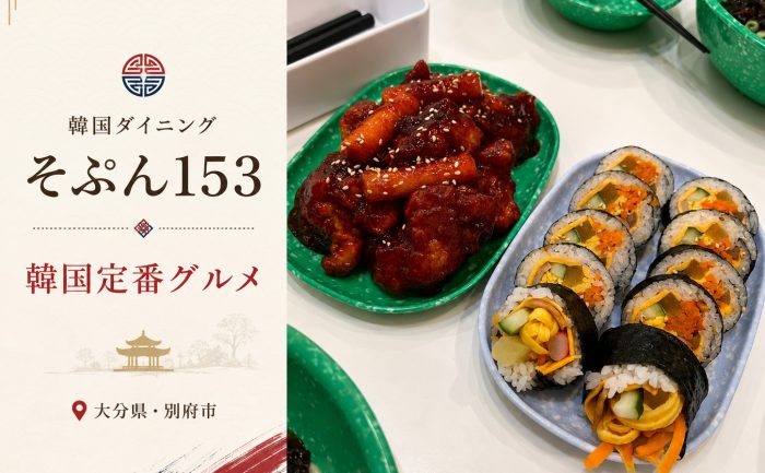 【別府】韓国の定番グルメが揃う『そぷん153』がGoSmart加盟店に！