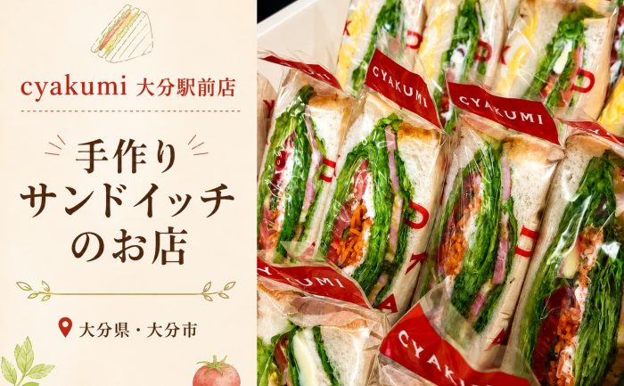 【大分駅前】人気のサンドイッチ専門店「cyakumi 大分駅前店」がGoSmart加盟店に！
