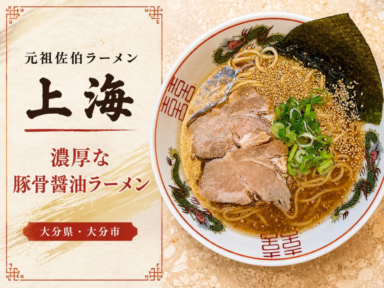 佐伯ラーメン元祖の味、大分市都町の「上海」がGoSmartに仲間入り