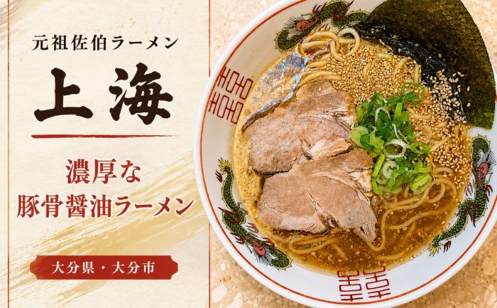 佐伯ラーメン元祖の味、大分市都町の「上海」がGoSmartに仲間入り