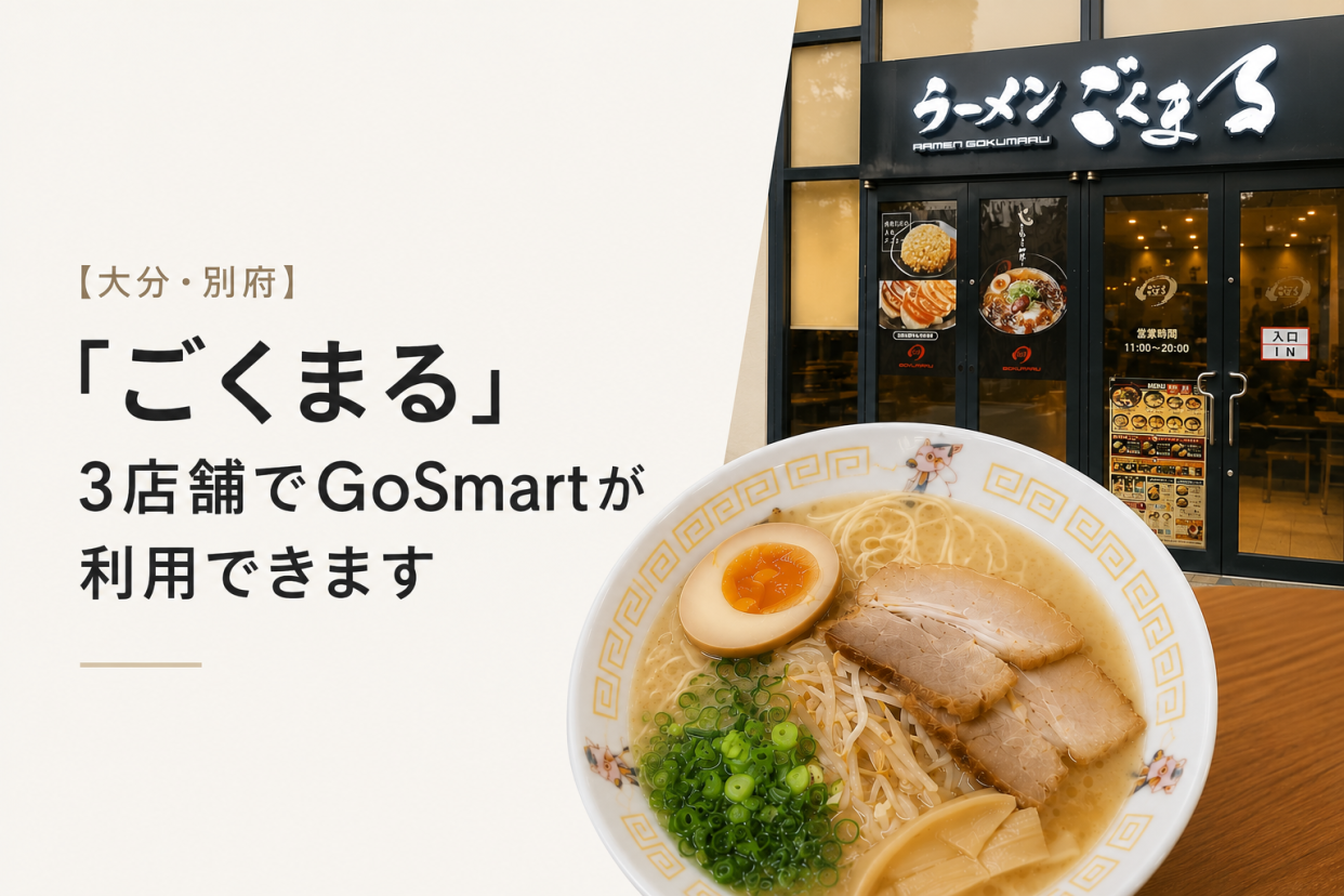 【大分・別府】「ごくまる」3店舗でGoSmartが利用できます