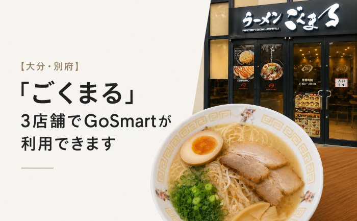 【大分・別府】「ごくまる」3店舗でGoSmartが利用できます