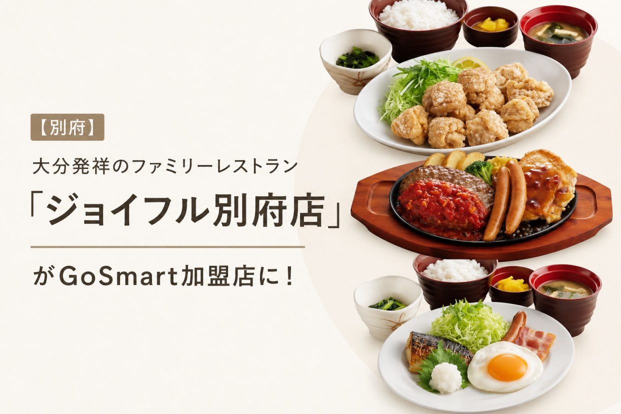【別府】大分発祥のファミリーレストラン「ジョイフル別府店」がGoSmart加盟店に!