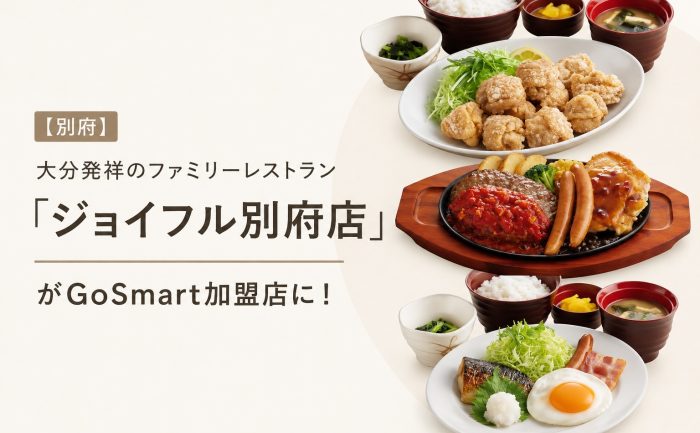 【別府】大分発祥のファミリーレストラン「ジョイフル別府店」がGoSmart加盟店に！