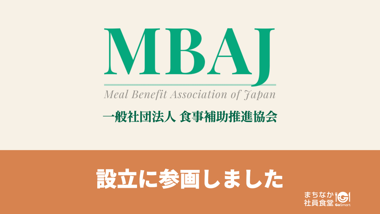 一般社団法人 食事補助推進協会の設立に参画しました