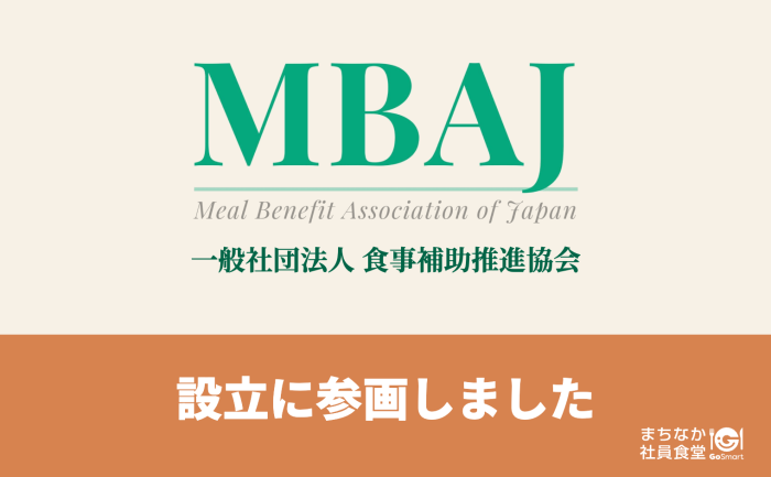 一般社団法人 食事補助推進協会の設立に参画しました