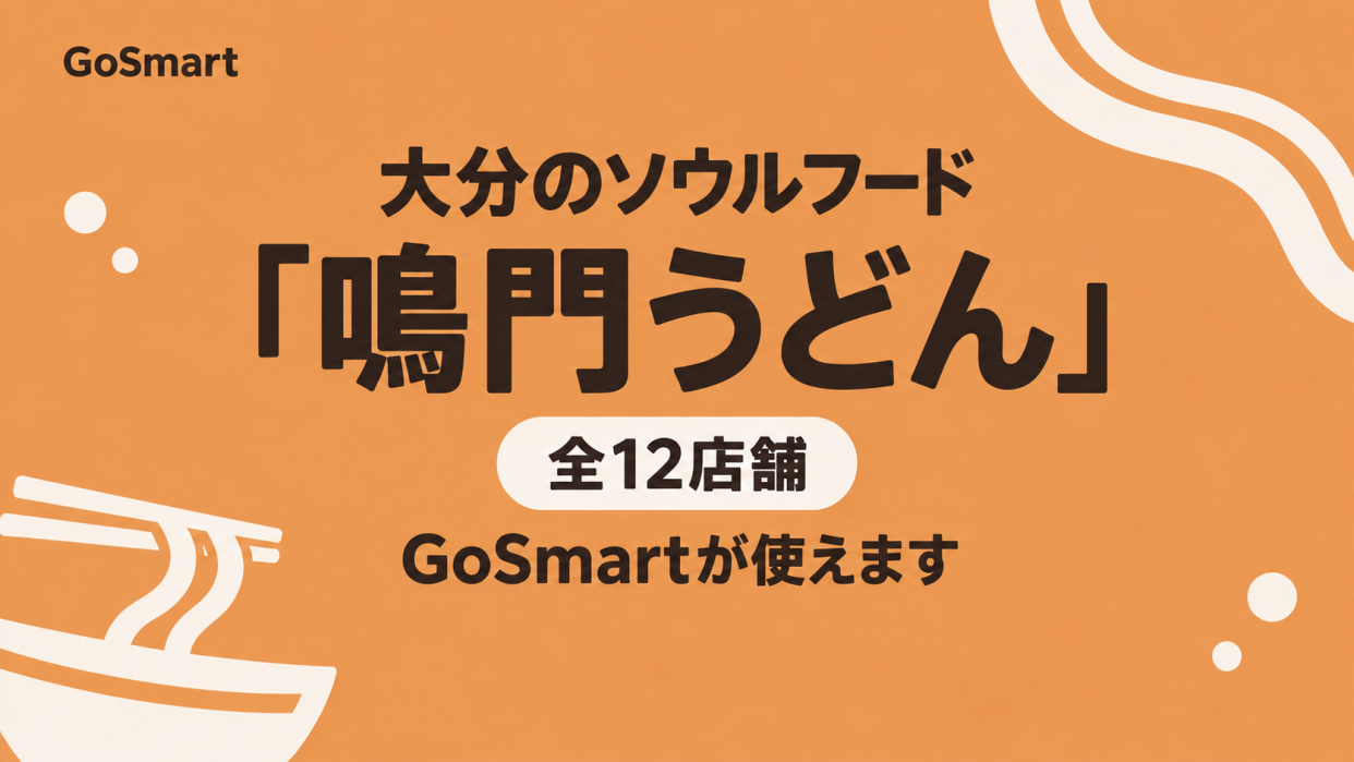 大分のソウルフード「鳴門うどん」全12店舗でGoSmartが使えるようになりました
