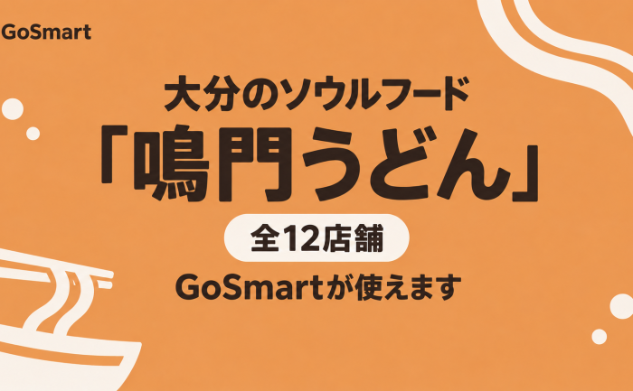 大分のソウルフード「鳴門うどん」全12店舗でGoSmartが使えるようになりました